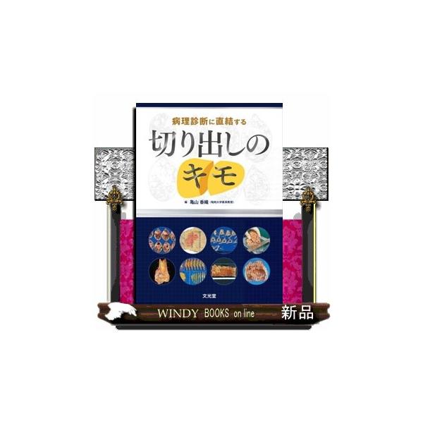 病理診断に直結する切り出しのキモ 病理診断に直結する切り出しのキモ : WINDY BOOKS on line