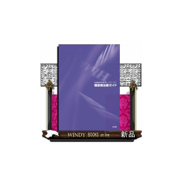 糖尿病治療ガイド S Windy Books On Line 通販 Yahoo ショッピング