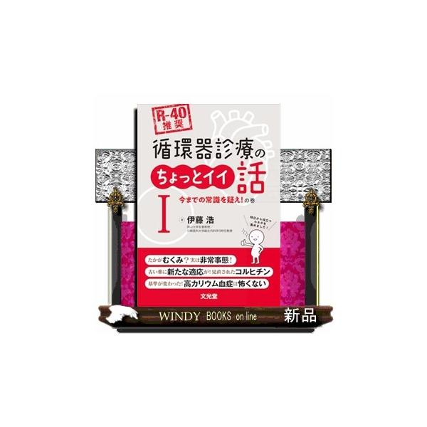 ［Ｒー４０推奨］循環器診療のちょっとイイ話 １ 今までの常識を疑え！の巻