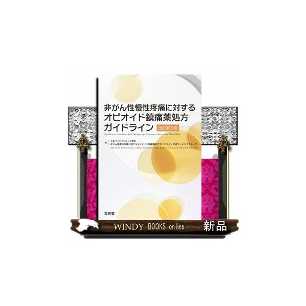 非がん性慢性疼痛に対するオピオイド鎮痛薬処方ガイドライン 改訂第３版