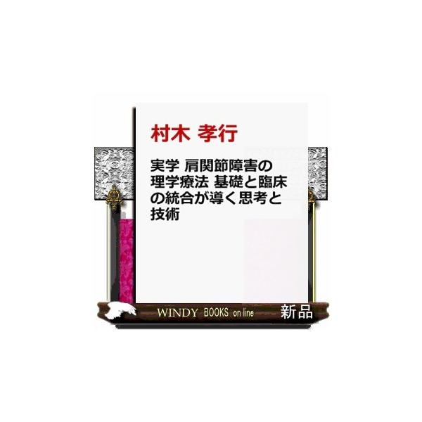 実学 肩関節障害の理学療法　基礎と臨床の統合が導く思考と技術