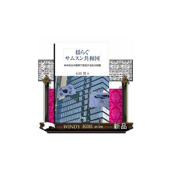 揺らぐサムスン共和国