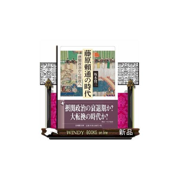 藤原頼通の時代 摂関政治から院政へ 法蔵館文庫 さ