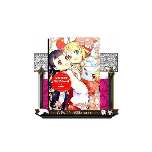 黒髪巫女とマリアウィッチ 1 S Windy Books On Line 通販 Yahoo ショッピング