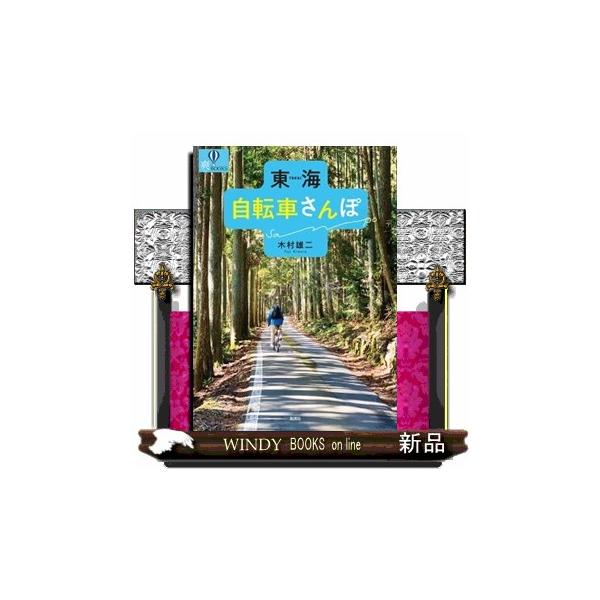 東海自転車さんぽ 爽ＢＯＯＫＳ