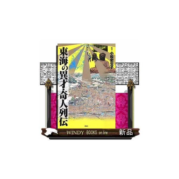 東海の異才・奇人列伝