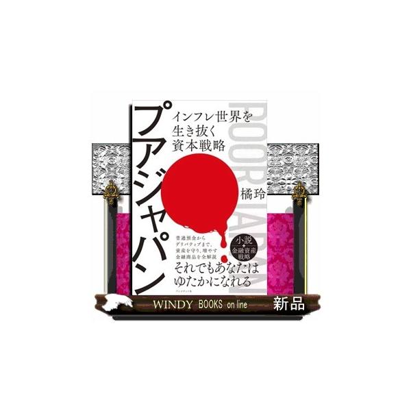 プアジャパン  インフレ世界を生き抜く資本戦略