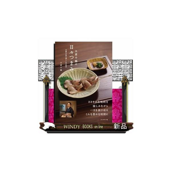 大原千鶴の日々つまみ