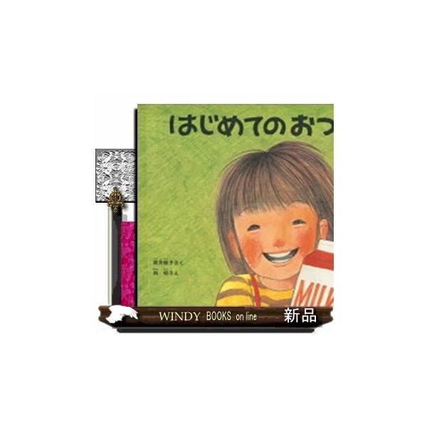 はじめてのおつかい こどものとも絵本