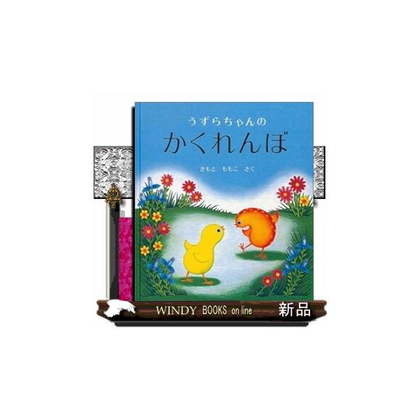 絵本・児童書 c 児童書 絵本 かこさとし 加古里子 「からたちばやしのてんとう