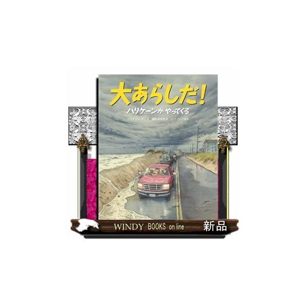 大あらしだ！ ハリケーンがやってくる 福音館の科学シリーズ