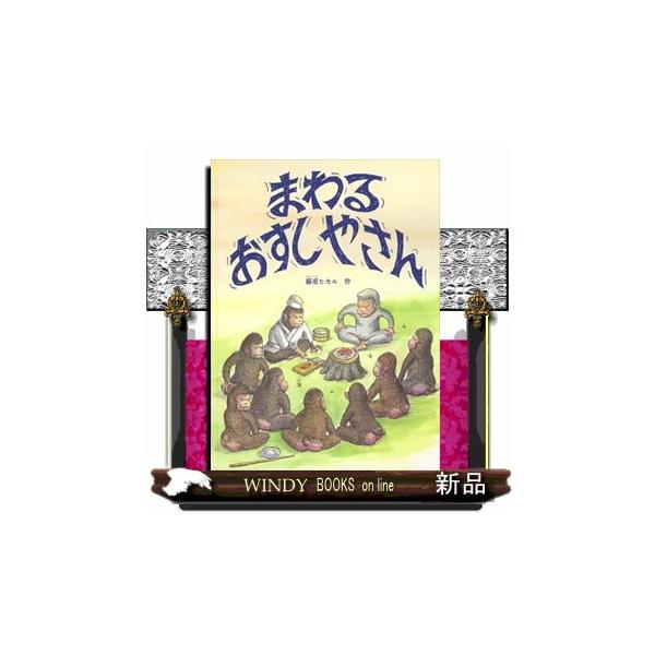サルたちは山のお祭りで、近ごろ人間に人気の「まわるお寿司屋さん」を開くことになりました。けれどもサルたちは「まわるお寿司やさん」がどんな店かを知らないので、知恵を絞って考えます。「店自体がぐるぐるまわる寿司屋」や「客席の椅子がまわる寿司屋」...