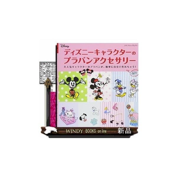 ディズニーキャラクターのプラバンアクセサリー S Windy Books On Line 通販 Yahoo ショッピング