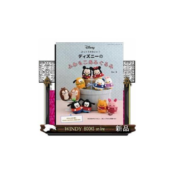 あみぐるみ ディズニー 本 雑誌の人気商品 通販 価格比較 価格 Com