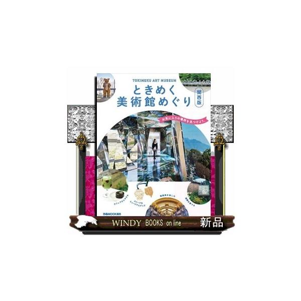 ときめく美術館めぐり　関西版