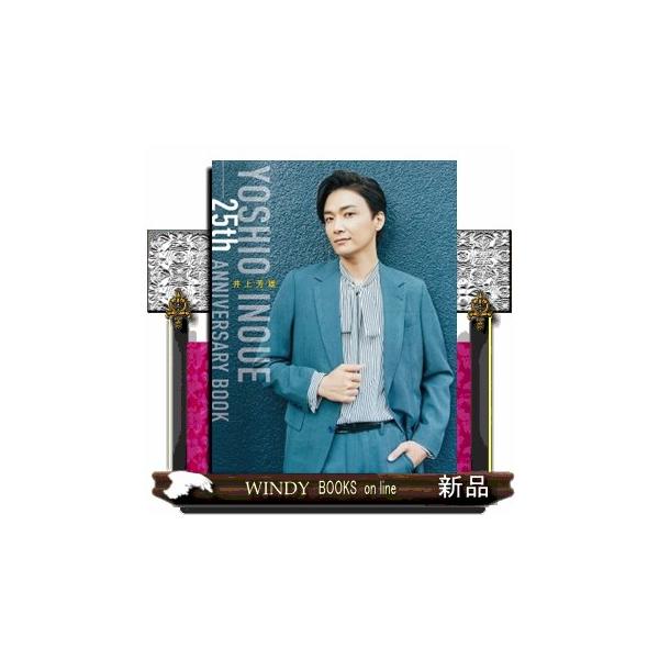 井上芳雄 ２５ｔｈ ＡＮＮＩＶＥＲＳＡＲＹ ＢＯＯＫ