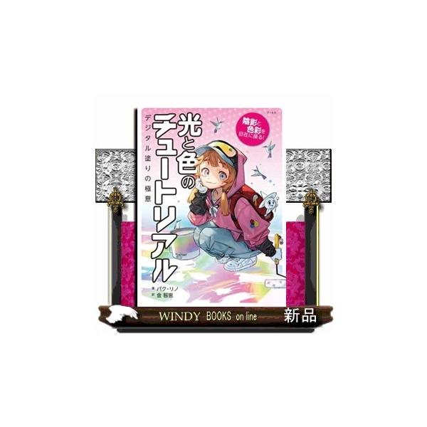 陰影と色彩を自在に操る！光と色のチュートリアル デジタル塗りの極意