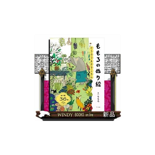 [Release date: July 13, 2023]絵本の挿絵やグッズのイラストで活躍中のイラストレーター、ももろによるかわいいイラスト作品がぬり絵になりました。動物たちの笑い声が聞こえてくるような、にぎやかな絵がいっぱい。四季折々の...