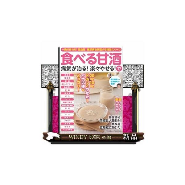 食べる甘酒で病気が治る 楽々やせる 一晩で作れる 高血圧 糖尿病を撃退する特効スイーツ S Windy Books On Line 通販 Yahoo ショッピング
