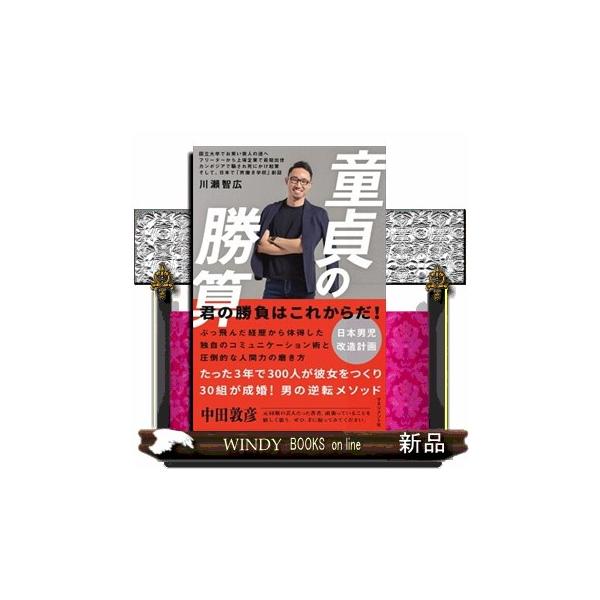[本/雑誌]/童貞の勝算/川瀬智広/著