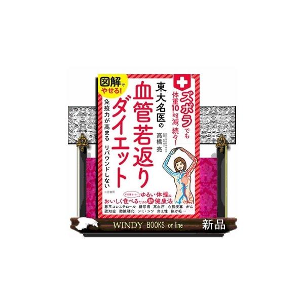 図解でやせる！ズボラでも体重１０Ｋｇ減、続々！東大名医の血管若返りダイエット 免疫力が高まる リバウンドしない