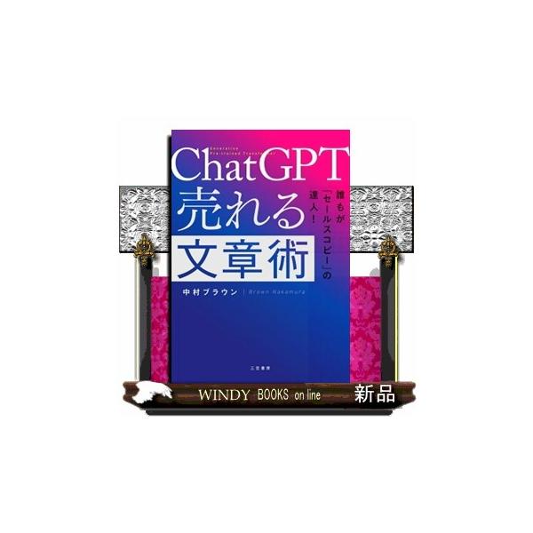 ＣｈａｔＧＰＴ売れる文章術