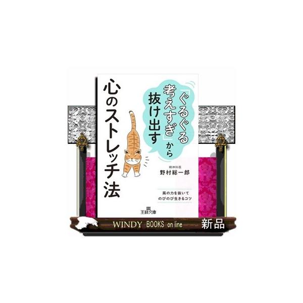 [本/雑誌]/「ぐるぐる考えすぎ」から抜け出す心のストレッチ法 (王様文庫)/野村総一郎/著