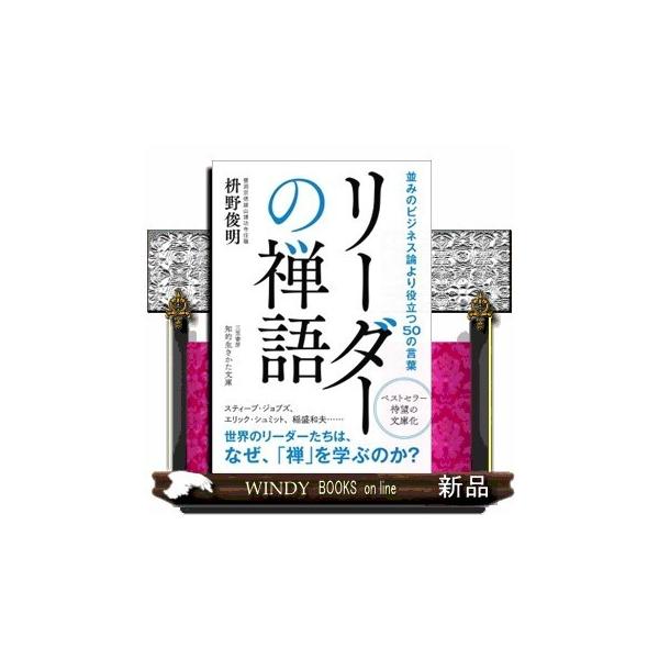 判断に迷ったとき、重圧を感じたとき、誘惑に負けそうなとき、「禅の言葉」が支えとなり、指針となる。ベストセラー、待望の文庫化。