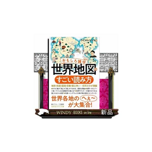 おもしろ雑学世界地図のすごい読み方 地形・気候・国境・宗教・領土争い・・・仰天ネタが満載