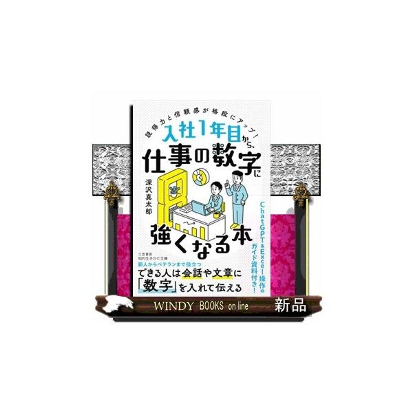 成果を出す人の共通点は、「数字に強い」こと。「数字に強い」とは、数字で話せること。それができるのは、普段から自分の仕事に関する情報や概念を数字で認識し、数字で考え、数字で評価し、数字で説明しようとしているからです。本書では、そのコツをみなさ...