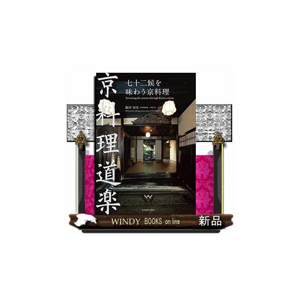 【送料無料】[本/雑誌]/七十二候を味わう京料理/飯田知史/著