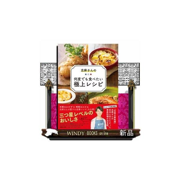 志麻さんの何度でも食べたい極上レシピ志麻 出版社 マガジンハウス 著者 志麻 内容 家事代行サービス タスカジ で人気ナンバー1 Buyee Buyee Japanese Proxy Service Buy From Japan Bot Online