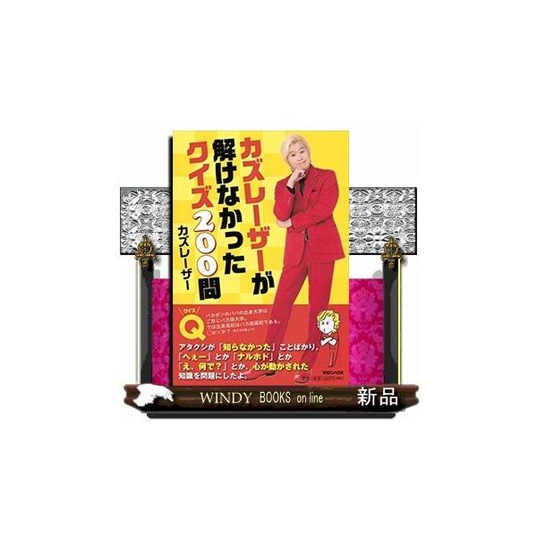 カズレーサーが解けなかったクイズ200問 : WINDY BOOKS on line
