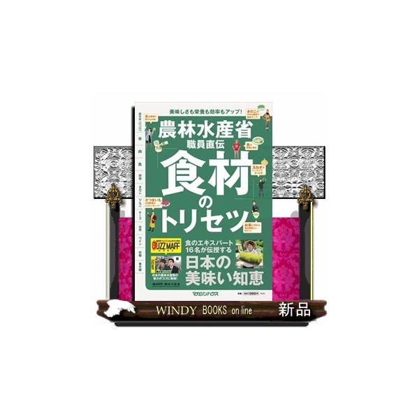 農林水産省職員直伝「食材」のトリセツ