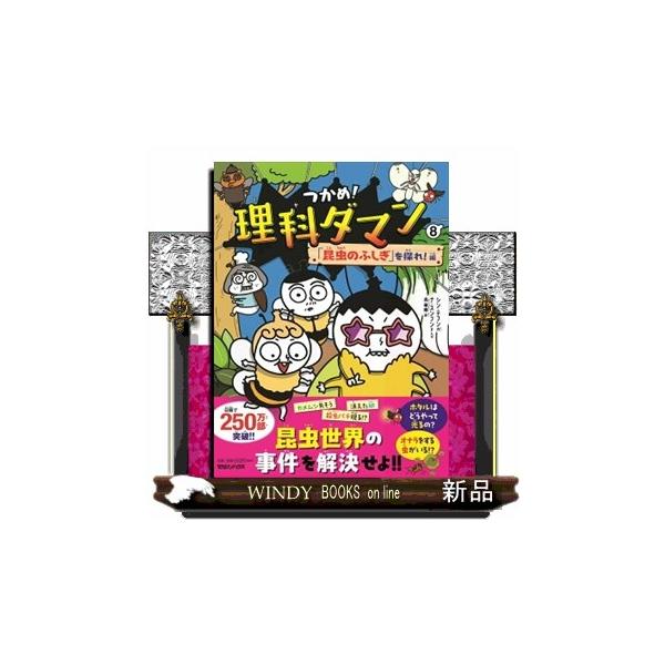 つかめ！理科ダマン 8 「昆虫のふしぎ」を探れ！編 : WINDY