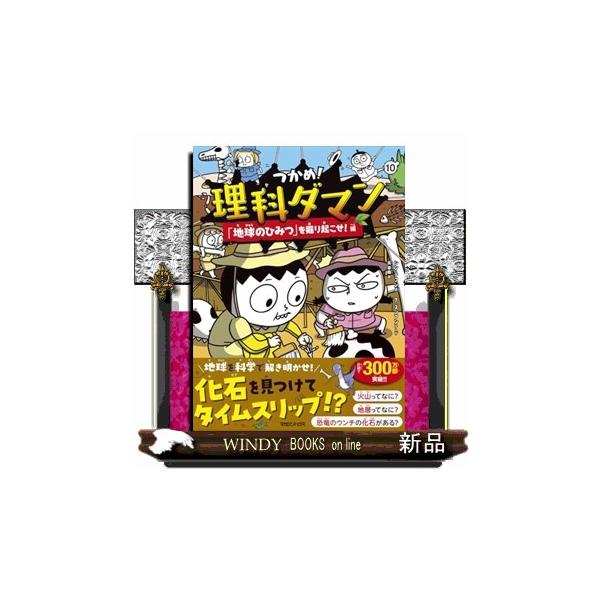 つかめ！理科ダマン 10 「地球のひみつ」を掘り起こせ！編