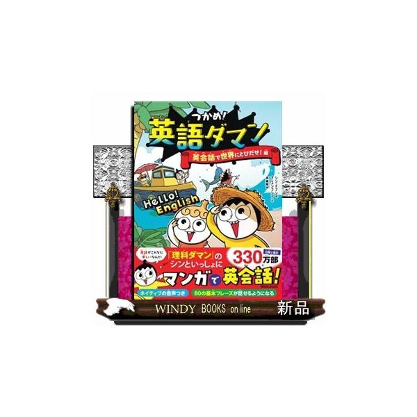 『理科ダマン』の次は『英語ダマン』！シンたちといっしょにマンガで英会話！日韓で330万部を突破した大人気シリーズ『理科ダマン』から、待望の『英語ダマン』が登場。80の基本シーンとすべての英会話に【ネイティブの音声つき】という豪華な内容。耳か...