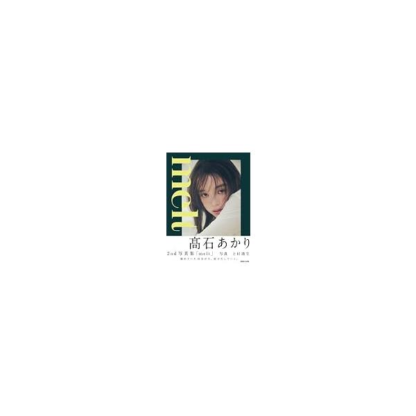 高石あかり 2nd写真集「melt」