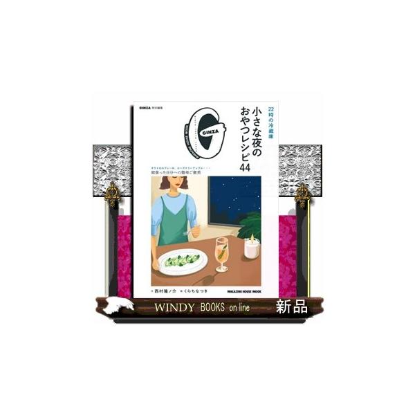 ２２時の冷蔵庫 小さな夜のおやつレシピ４４ ＭＡＧＡＺＩＮＥ ＨＯＵＳＥ ＭＯＯＫ ＧＩＮＺＡ特別編集