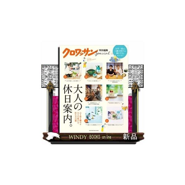 大人の休日案内。 ＭＡＧＡＺＩＮＥ ＨＯＵＳＥ ＭＯＯＫ クロワッサン特別編集