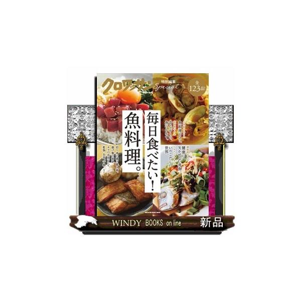 毎日食べたい！魚料理。 ＭＡＧＡＺＩＮＥ ＨＯＵＳＥ ＭＯＯＫ クロワッサン特別編集