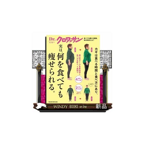 実は、何を食べても痩せられる。 ＭＡＧＡＺＩＮＥ ＨＯＵＳＥ ＭＯＯＫ Ｄｒ．クロワッサン