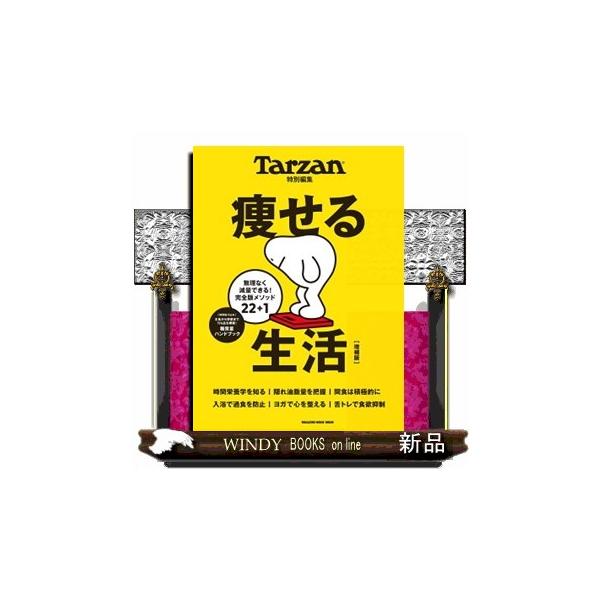 痩せる生活 増補版 ＭＡＧＡＺＩＮＥ ＨＯＵＳＥ ＭＯＯＫ Ｔａｒｚａｎ特別編集