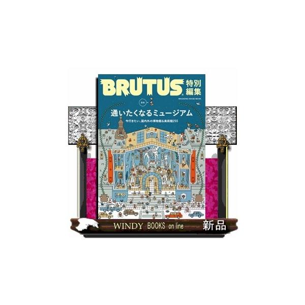 合本 通いたくなるミュージアム ＭＡＧＡＺＩＮＥ ＨＯＵＳＥ ＭＯＯＫ ＢＲＵＴＵＳ特別編集