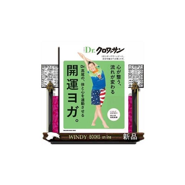 Ｄｒ．高尾の、体と心を連動させる開運ヨガ ＭＡＧＡＺＩＮＥ ＨＯＵＳＥ ＭＯＯＫ Ｄｒ．クロワッサン