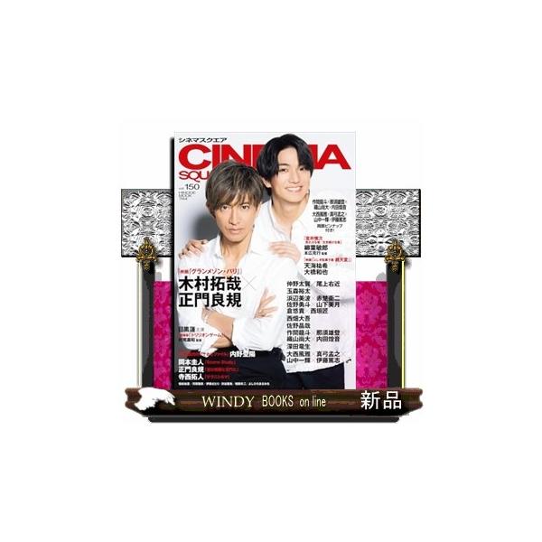 ＣＩＮＥＭＡ ＳＱＵＡＲＥ ｖｏｌ．１５０