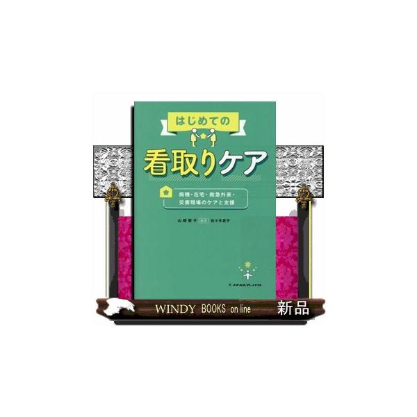 はじめての看取りケア