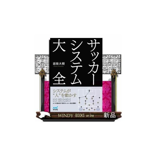 サッカーシステム大全