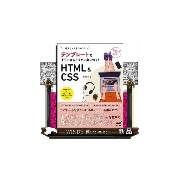 テンプレートですぐできる！すぐに身につく！ＨＴＭＬ＆ＣＳＳ 個人サイトをつくろう！