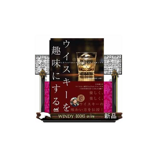 日本最大のウイスキー専門ＹｏｕＴｕｂｅチャンネル「ＣＲＯＳＳＲＯＡＤ　ＬＡＢ」と連動！